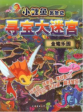 金蟾乐园-小鲤鱼历险记寻宝大迷宫 pdf epub mobi 电子书 下载