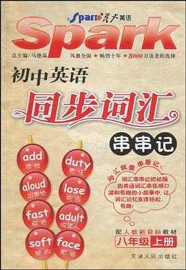 初中英语同步词汇串串记 pdf epub mobi 电子书 下载