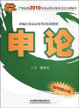 申论-2010新大纲 pdf epub mobi 电子书 下载