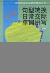 句型转换日常交际单词拼写