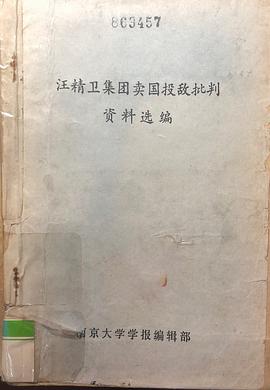 汪精卫集团卖国投敌批判资料选编 pdf epub mobi 电子书 下载
