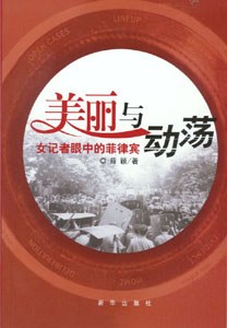 美丽与动荡:女记者眼中的菲律宾 pdf epub mobi 电子书 下载