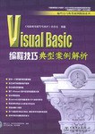 Visual Basic编程技巧典型案例解析 pdf epub mobi 电子书 下载