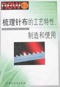 梳理針布的工藝特性、製造和使用 pdf epub mobi 電子書 下載