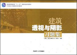 建筑透视与阴影习题集 pdf epub mobi 电子书 下载