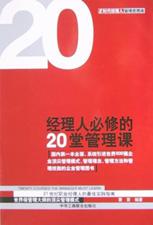 经理人必修的20堂管理课 pdf epub mobi 电子书 下载