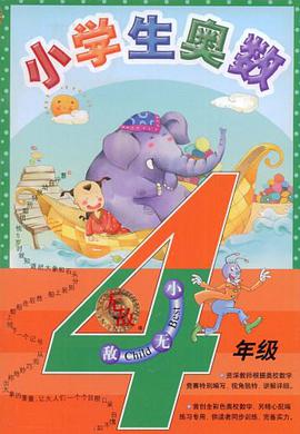 无敌小学生奥数.四年级 pdf epub mobi 电子书 下载
