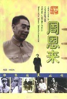 中华名人丛书 周恩来