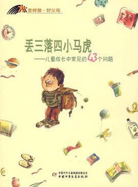 丢三落四小马虎 pdf epub mobi 电子书 下载