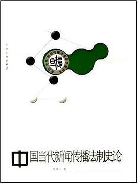 中国当代新闻传播法制史论 pdf epub mobi 电子书 下载