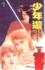 少年遊 pdf epub mobi 电子书 下载