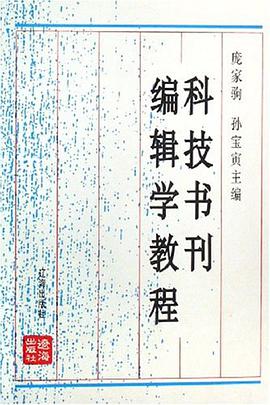 科技书刊编辑学教程 pdf epub mobi 电子书 下载