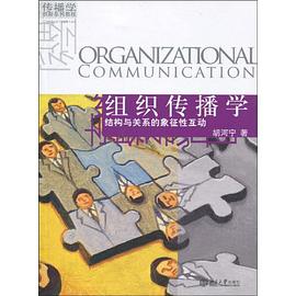 组织传播学 pdf epub mobi 电子书 下载
