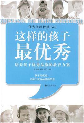 这样的孩子最优秀 pdf epub mobi 电子书 下载