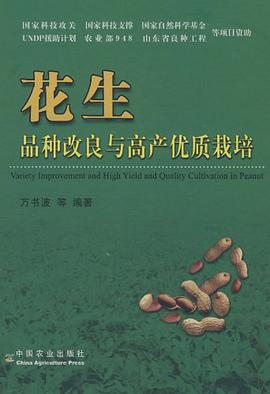 花生品种改良与高产优质栽培