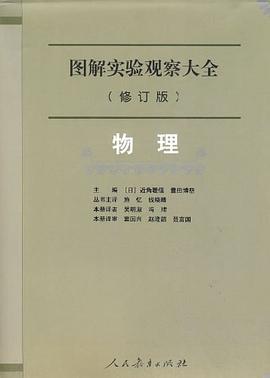 图解实验观察大全：物理（修订版） pdf epub mobi 电子书 下载
