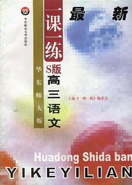华东师大版一课一练--S版--高三语文 pdf epub mobi 电子书 下载