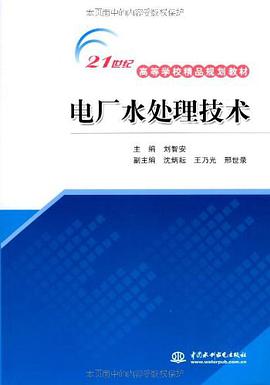 电厂水处理技术 pdf epub mobi 电子书 下载