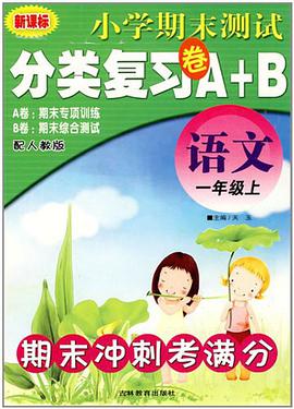 一年級語文（上） pdf epub mobi 電子書 下載
