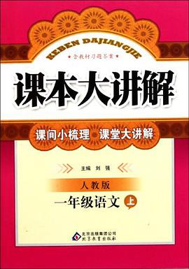 一年级语文（上） pdf epub mobi 电子书 下载