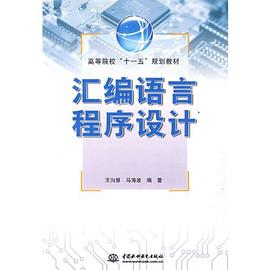汇编语言程序设计 pdf epub mobi 电子书 下载