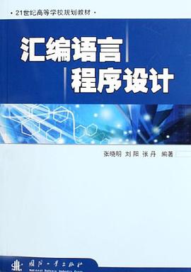 汇编语言程序设计 pdf epub mobi 电子书 下载