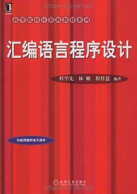 汇编语言程序设计 pdf epub mobi 电子书 下载
