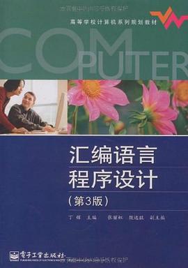 匯編語言程序設計 pdf epub mobi 電子書 下載