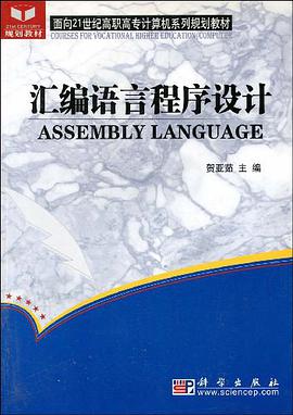汇编语言程序设计 pdf epub mobi 电子书 下载