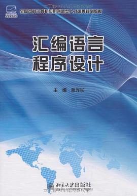 汇编语言程序设计 pdf epub mobi 电子书 下载