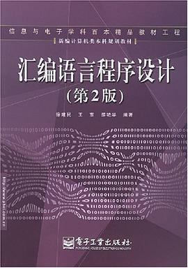 汇编语言程序设计 pdf epub mobi 电子书 下载