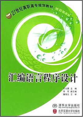 汇编语言程序设计 pdf epub mobi 电子书 下载