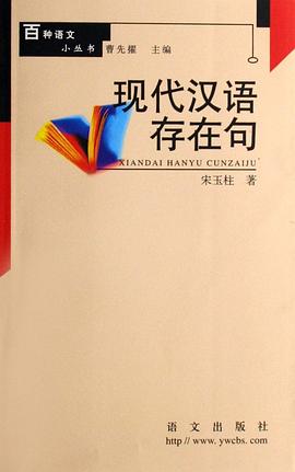 现代汉语存在句 pdf epub mobi 电子书 下载