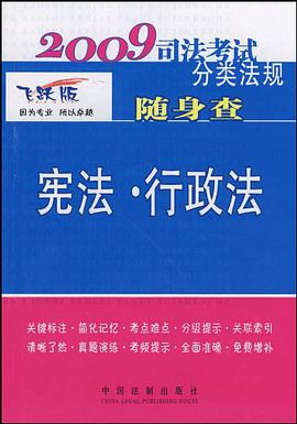 2009司法考试分类法规随身查-宪法·行政法 pdf epub mobi 电子书 下载