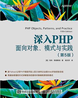 深入PHP：面向对象、模式与实践（第5版） pdf epub mobi 电子书 下载