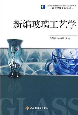 新编玻璃工艺学 pdf epub mobi 电子书 下载