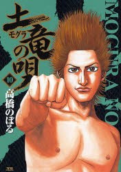 土竜の唄 10 pdf epub mobi 电子书 下载