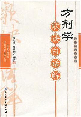 方剂学歌诀白话解 pdf epub mobi 电子书 下载