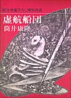虚航船団 pdf epub mobi 电子书 下载
