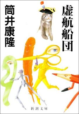 虚航船団 pdf epub mobi 电子书 下载
