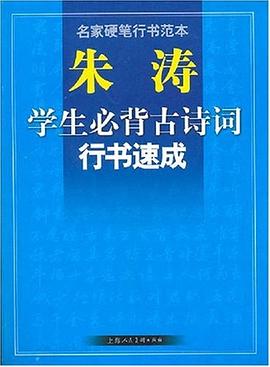 朱涛学生必背古诗词行书速成-名家硬笔行书范本 pdf epub mobi 电子书 下载