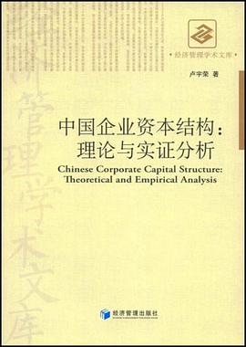 中国企业资本结构 pdf epub mobi 电子书 下载