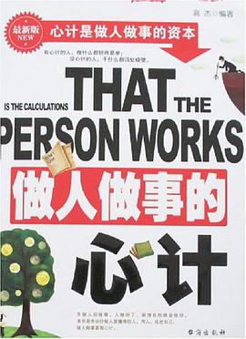 做人做事的心计 pdf epub mobi 电子书 下载