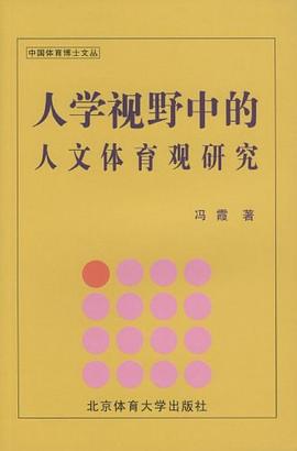 人学视野中的人文体育观研究 pdf epub mobi 电子书 下载