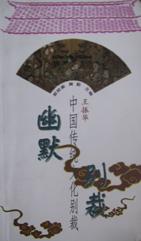 幽默别裁/中国传统文化别裁 pdf epub mobi 下载