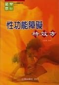 性功能障礙特效方 pdf epub mobi 电子书 下载
