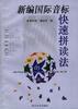 新编国际音标快速拼读法 pdf epub mobi 电子书 下载