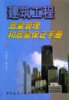 建筑工程质量管理和质量保证手册 pdf epub mobi 电子书 下载