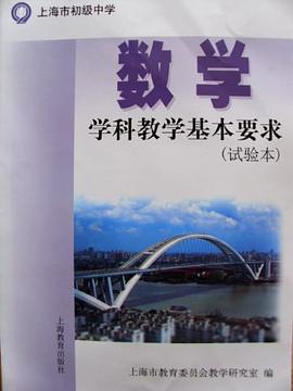 上海市初级中学 数学学科教学基本要求