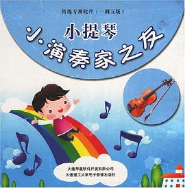 小演奏家之友 小提琴 pdf epub mobi 电子书 下载